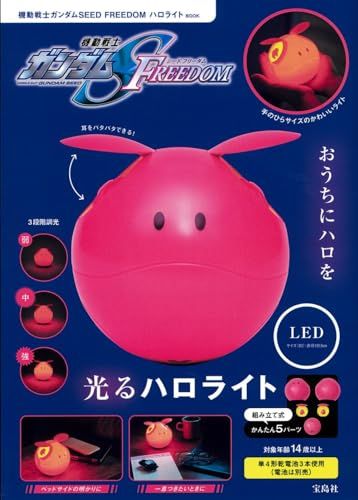 機動戦士ガンダムSEED FREEDOM ハロライトBOOK (バラエティ)ｍａ