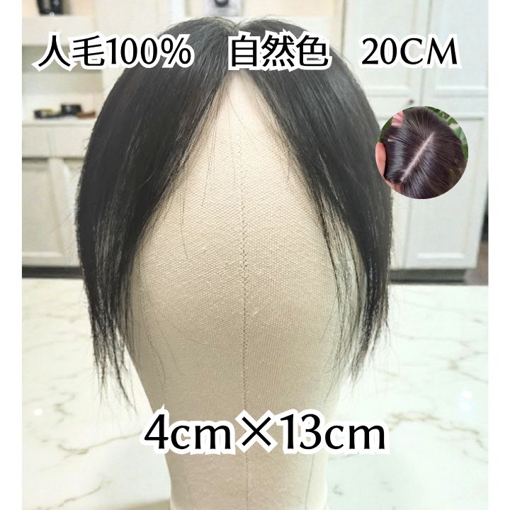 人毛100％】リアル頭皮ヘアピース 　分け目ボリュームアップ　 引き抜きスキン　工場直販 9,086円