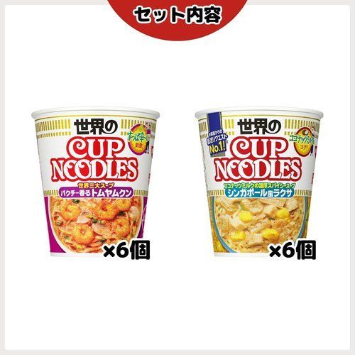 カップヌードル 2種 トムヤムクン＆ラクサ ×各6食 計12食 アソート