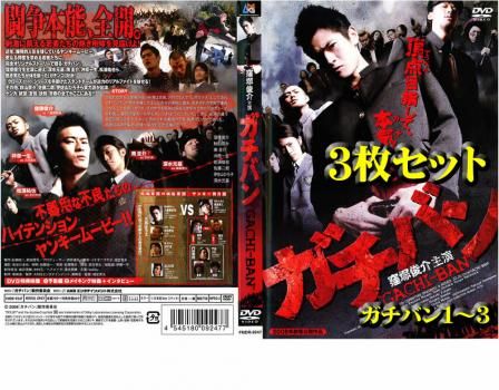 ガチバン(3枚セット)ガチバン1～3【全巻 邦画 中古 DVD】レンタル落ち
