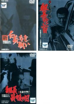 新 仁義なき戦い(3枚セット) 組長の首、組長最後の日【全巻セット 邦画 中古 DVD】レンタル落ち
