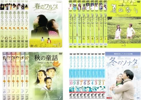 ユン・ソクホ監督 四季シリーズ(32枚セット)春のワルツ、夏の香り、秋の童話、冬のソナタ 韓国KBSノーカット完全版【全巻セット 洋画 中古