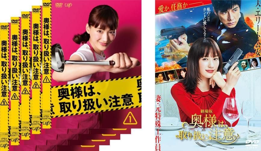 奥様は、取り扱い注意(6枚セット)TV版 全5巻 + 劇場版【全巻セット 邦画 中古 DVD】レンタル落ち
