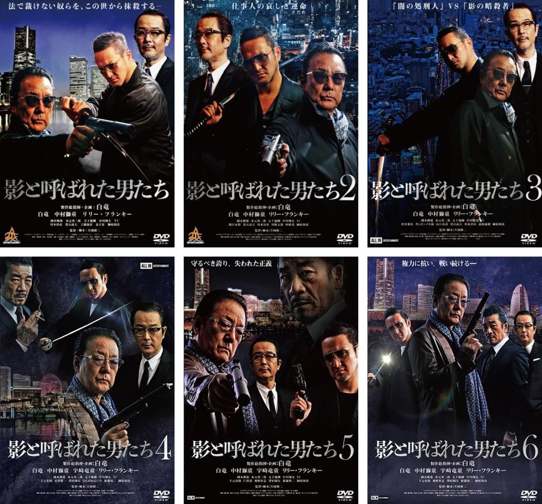 影と呼ばれた男たち(6枚セット)1、2、3、4、5、6【全巻 邦画 中古 DVD