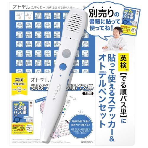 英語 子供 教材 【 音声ペンで リスニング ！ 】 英語学習 小学生 タッチペン （ 旺文社のでる順パス単がタッチペンで聴ける ） フレーズ リスニング [ グリッドマーク ] オトデルペン / 英検2級 でる順パス単（基本セット）ｍａ