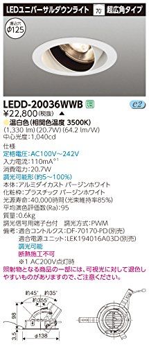 新品 東芝ライテック ユニバーサルDL 白色 直径125 LEDD-20036WWB【受注生産品】