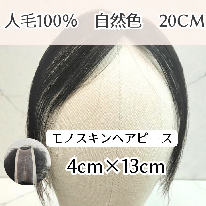 【工場直販】リアル頭皮ヘアピース 　分け目ボリュームアップ　モノスキン　人毛100％