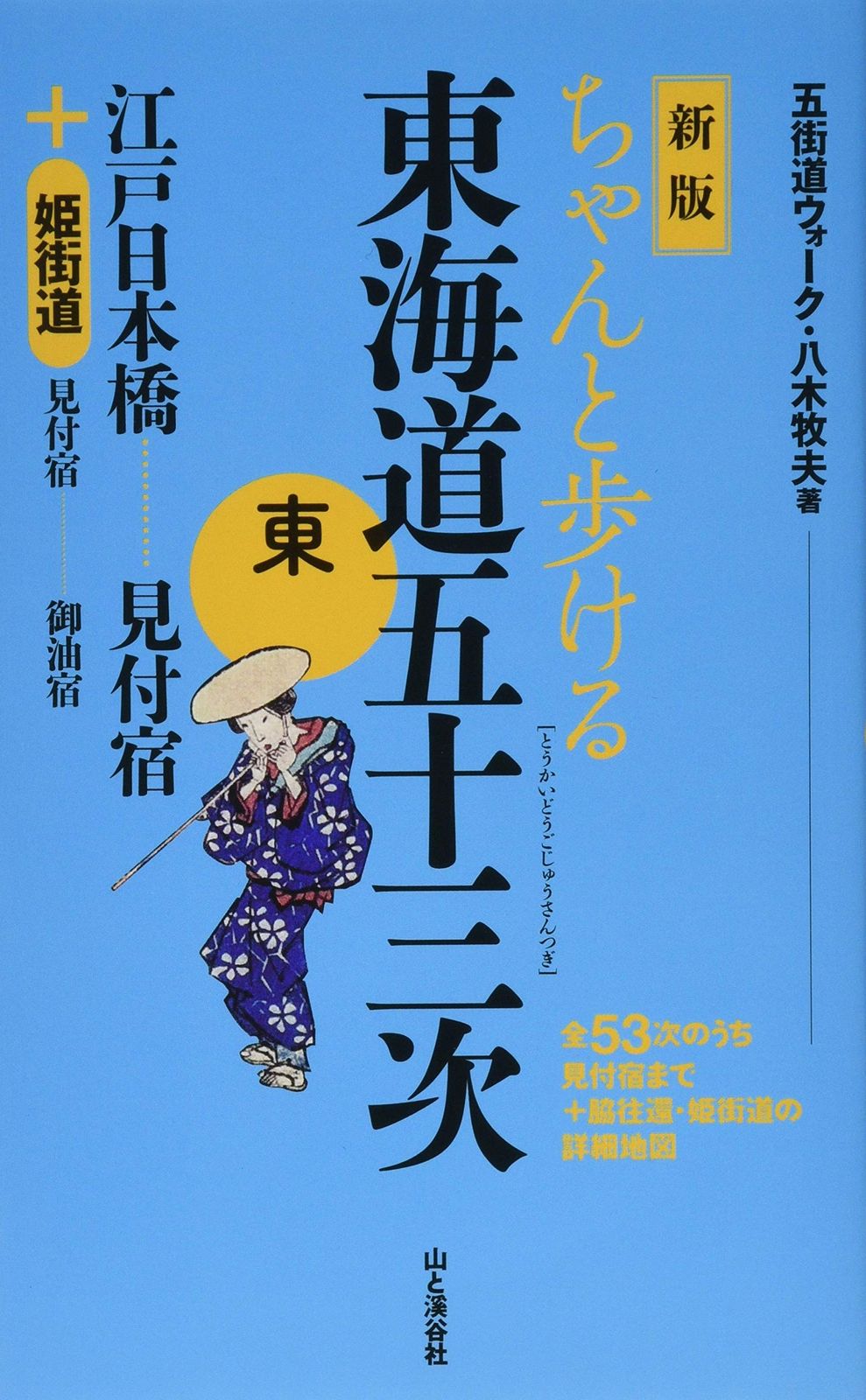 新版 ちゃんと歩ける東海道五十三次 東 江戸日本橋～見付宿 ＋姫街道 1