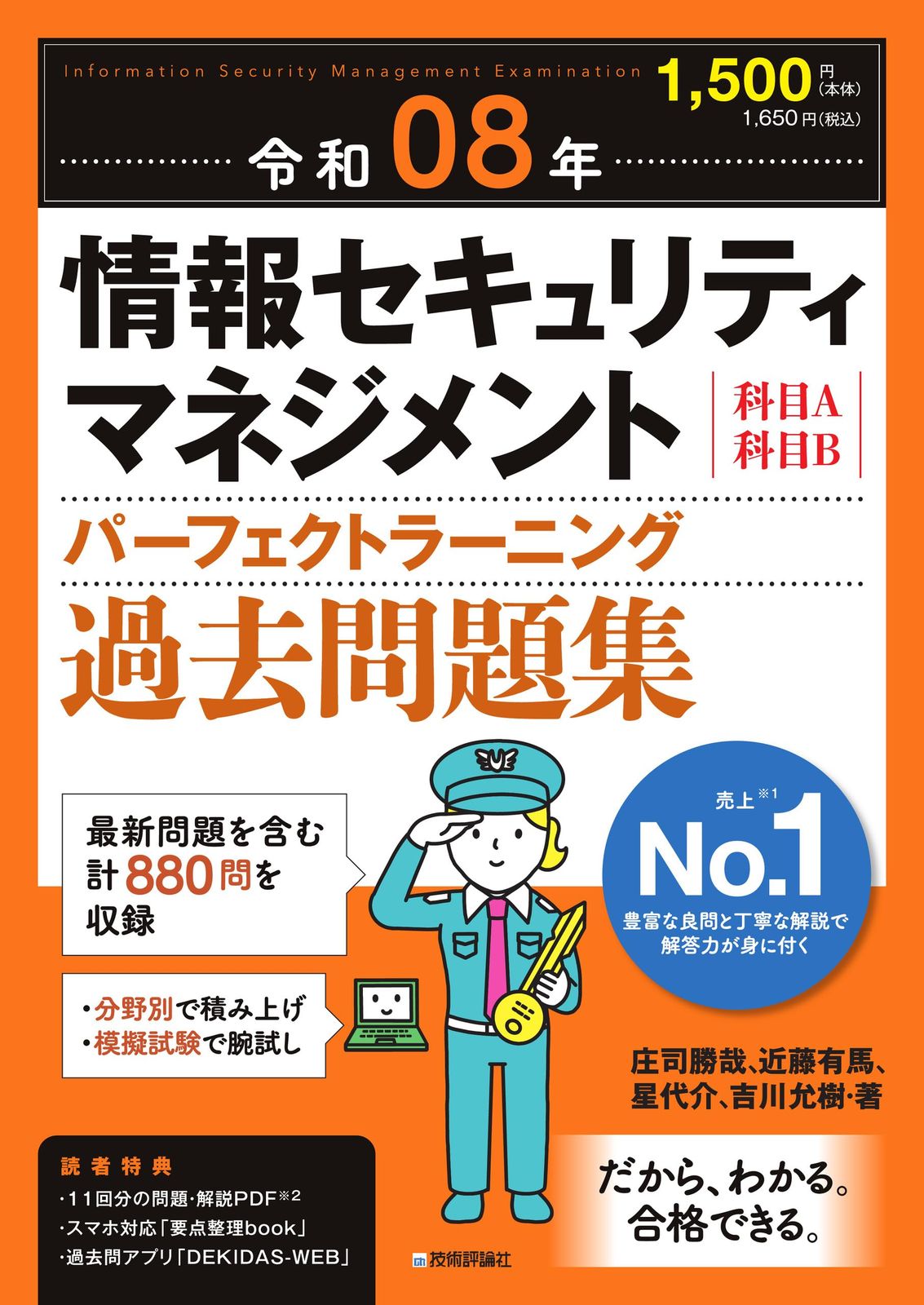 特別版】令和08年 情報セキュリティマネジメント パーフェクト