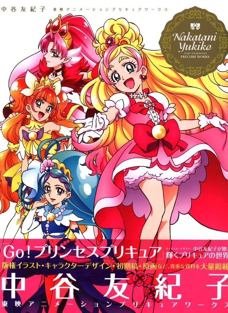 一迅社 中谷友紀子 東映アニメーションプリキュアワークス (帯付)