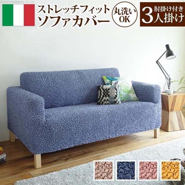 ソファーカバー 3人掛け 抗菌ストレッチフィットソファカバー-シエーナ肘掛けあり3人掛け ソファ 肘付き 伸縮 無地 おしゃれ イタリア 洗濯可 模様替え 新生活 12,943円