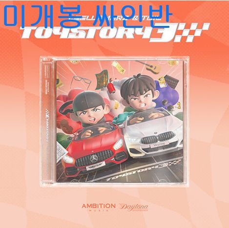 リレマルス 土曜日と日曜日 ー Toystory 3 未開封 サイン盤 CD ）
