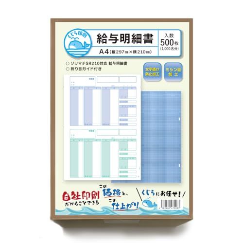 SR210 500枚入り ソリマチ 給与明細書 対応用紙 くじら印刷ｍａ