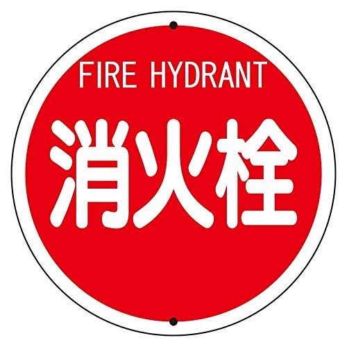 新品 ユニット 消防標識 消火栓（鉄板上下穴タイプ） 826-55