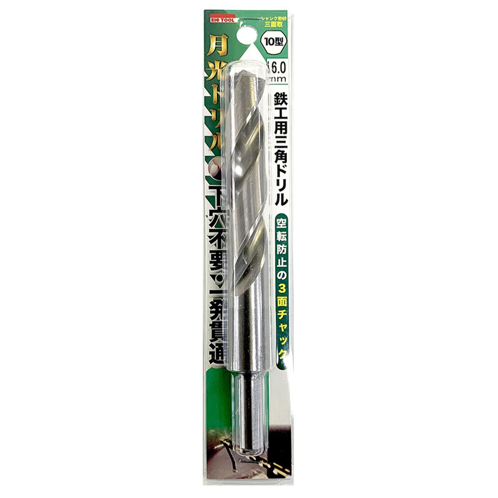新品 BIC TOOL（ビックツール） 月光ドリル 鉄工用月光三角ドリル10 