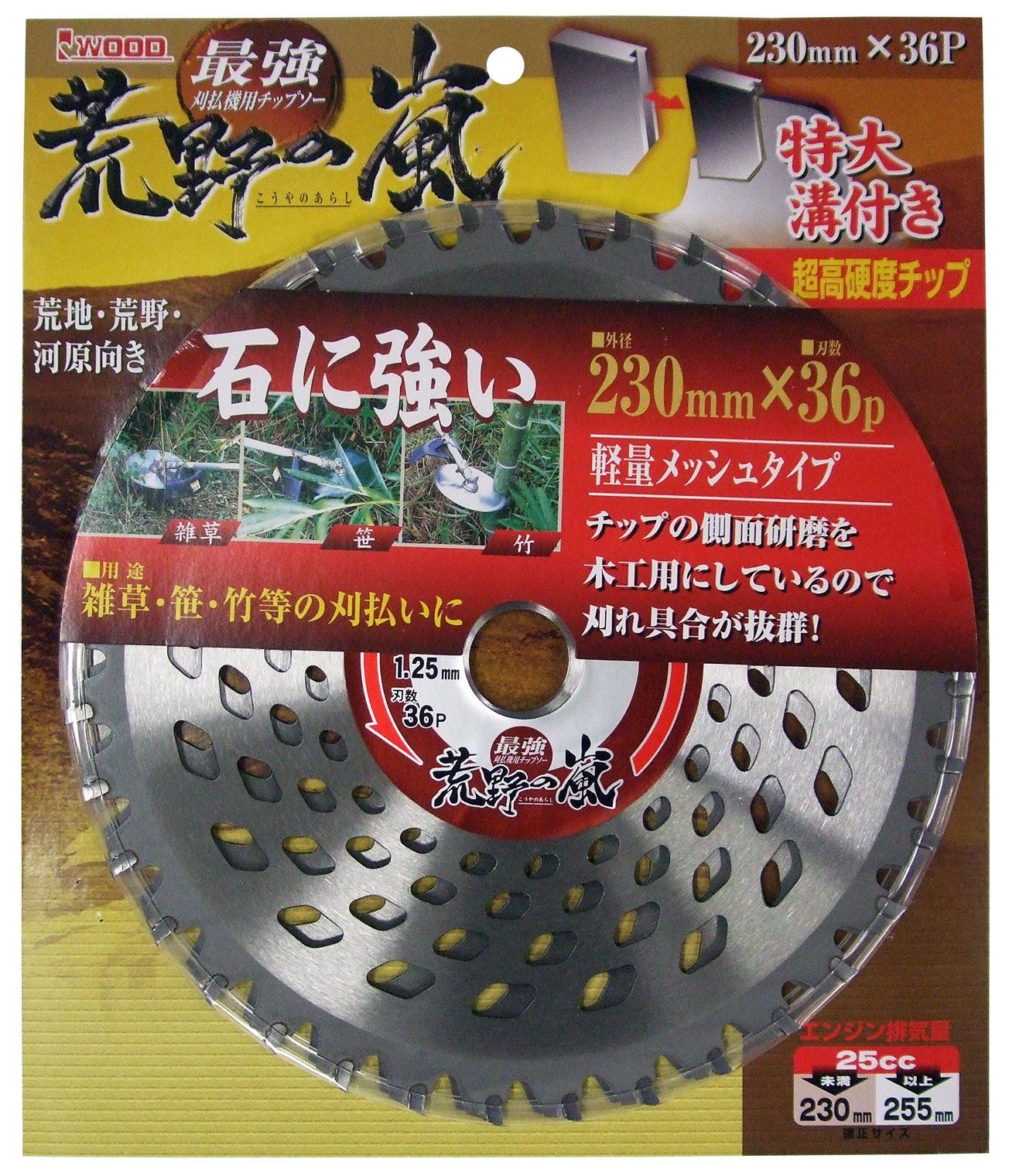 新品 アイウッド 刈払刃 230×36 荒野の嵐2枚入