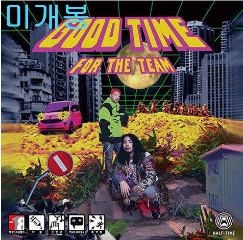リルボーイ 一つ取って ー Good Time For The Team 未開封