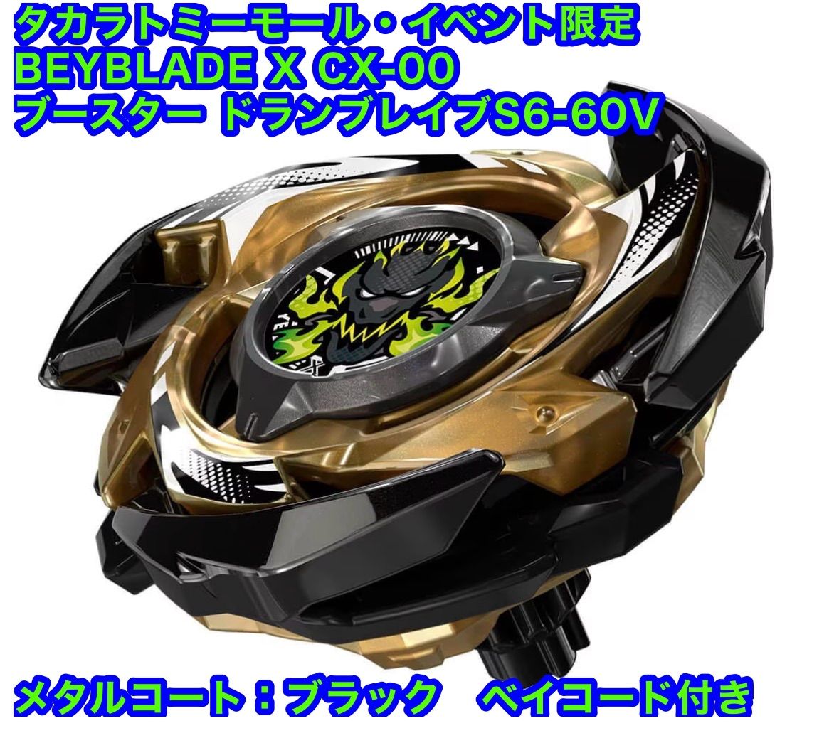 タカラトミーモール・イベント限定 BEYBLADE X CX-00 ブースター