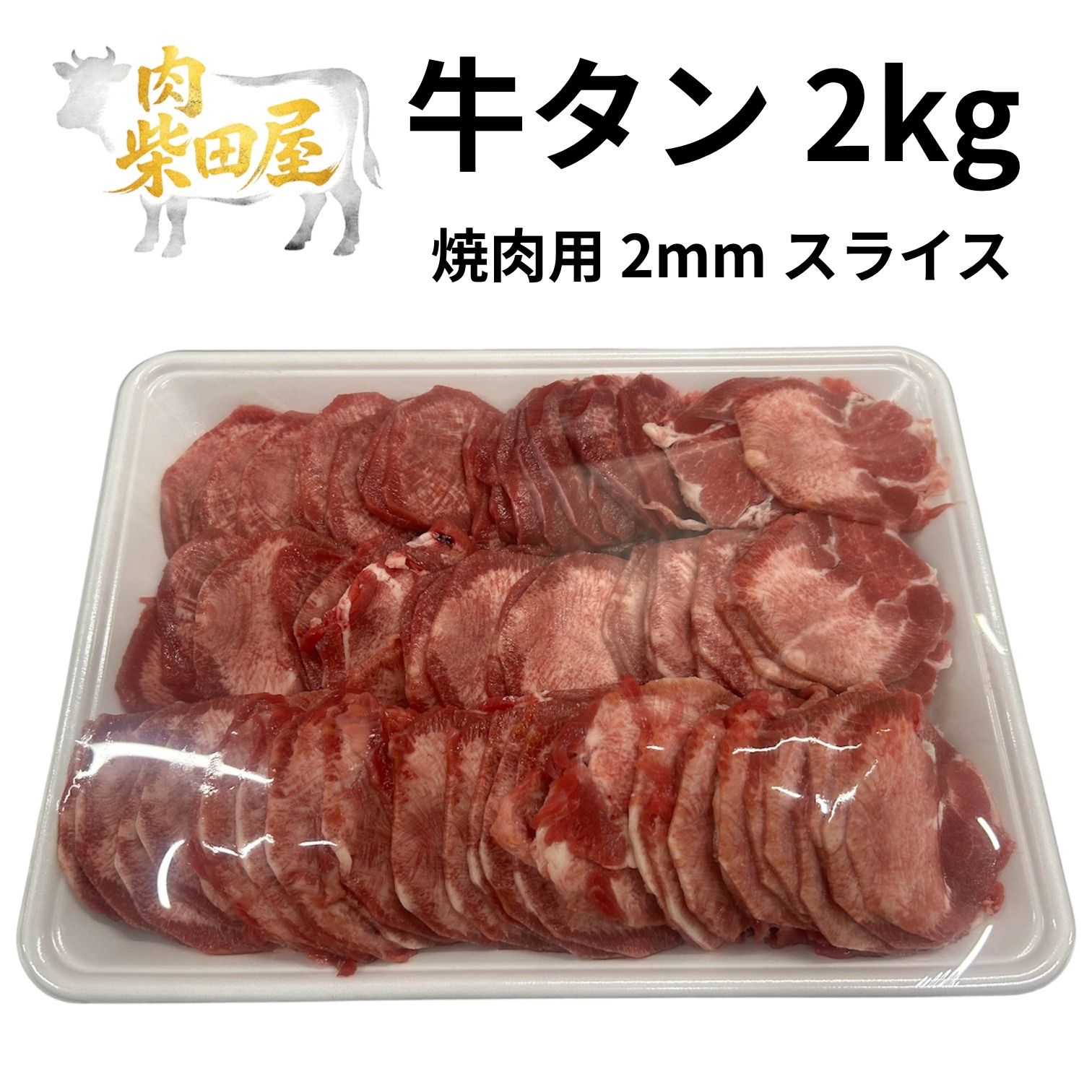 焼肉用牛タンスライス（2mm）2kg×2パック
