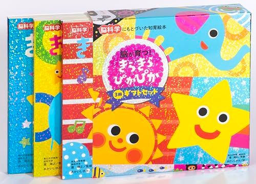 脳が育つ！きらきら ぴかぴか 3冊ギフトセット (脳科学にもとづいた知育絵本シリーズ)ｍａ