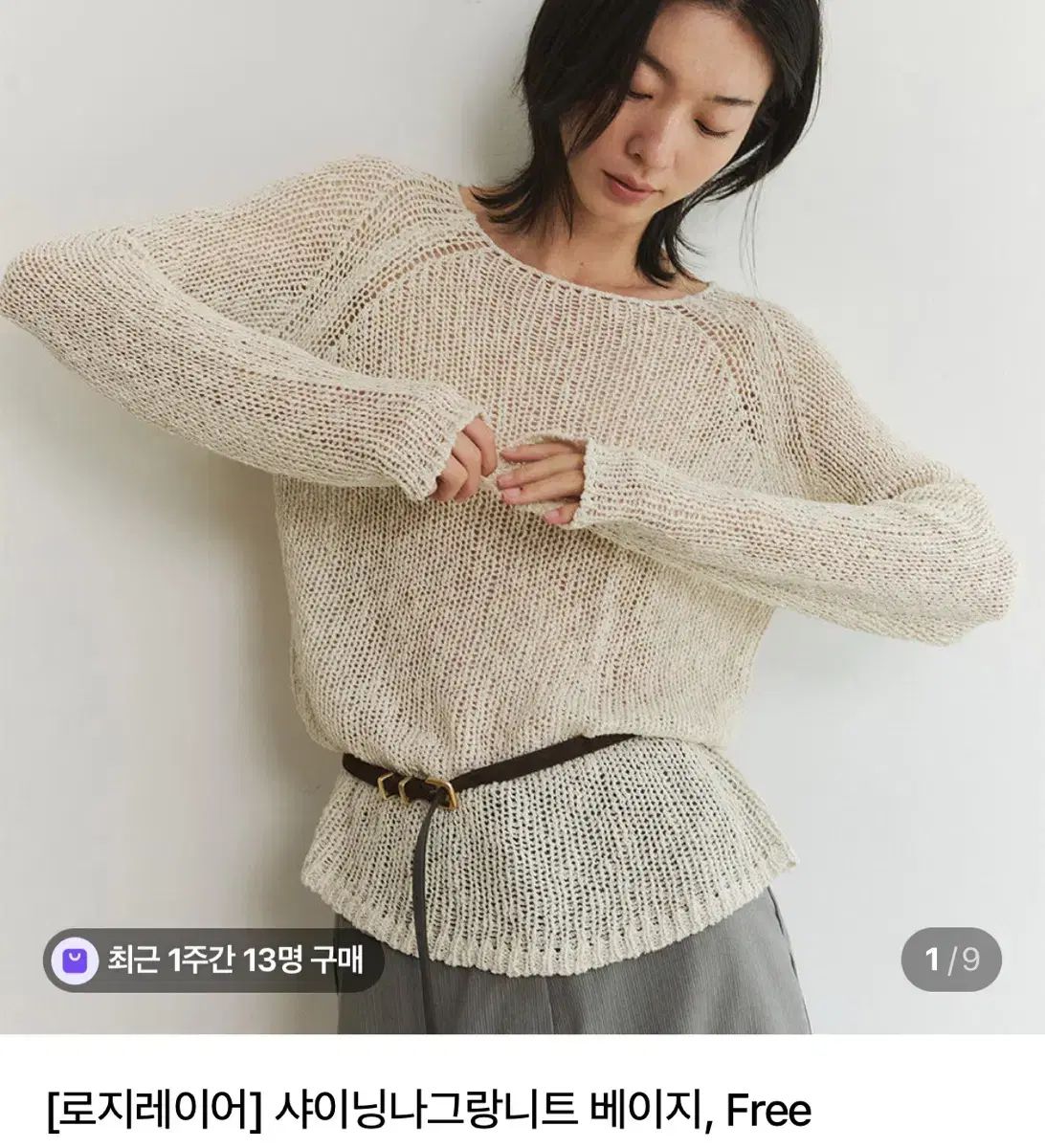 ロージーレイヤー シャイニング ラグラン ニット ベージュ (新品)