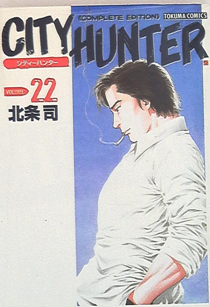 徳間書店 トクマコミックス 北条司 !!)シティーハンター 完全版 22