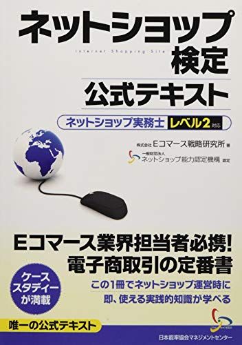 ネットショップ検定公式テキスト　ネットショップ実務士レベル２対応ｍａ