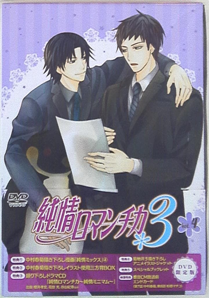 KADOKAWA 限定版 中村春菊 純情ロマンチカ3 4 - メルカリ