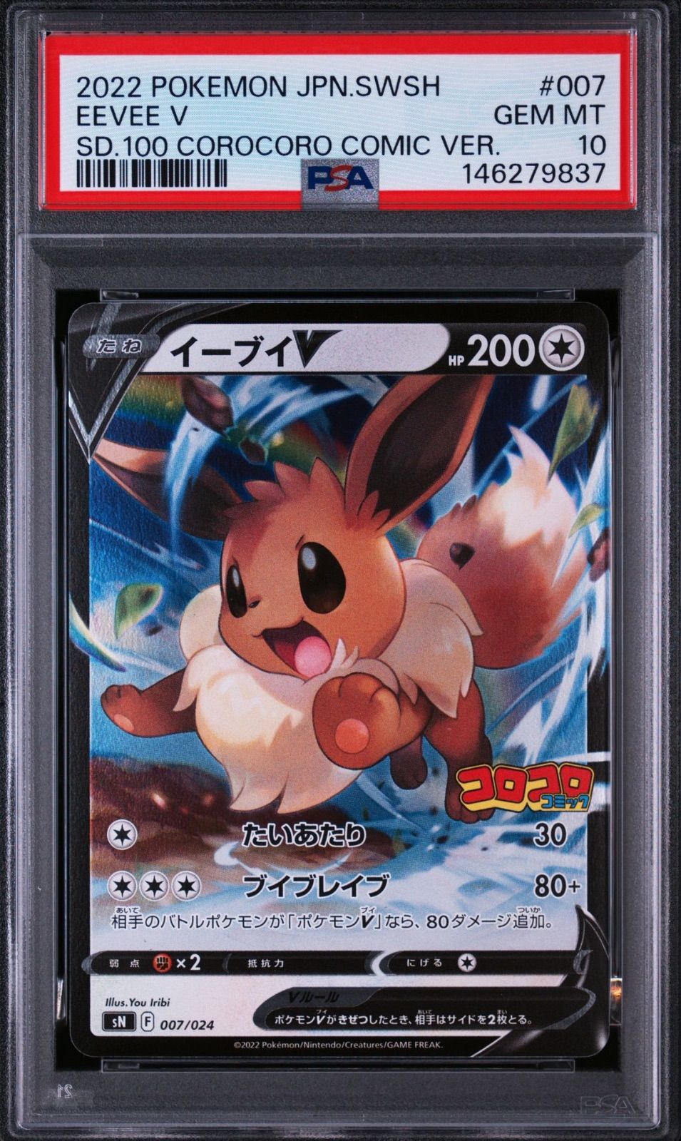 ポケモンカード イーブイ V コロコロ PSA10