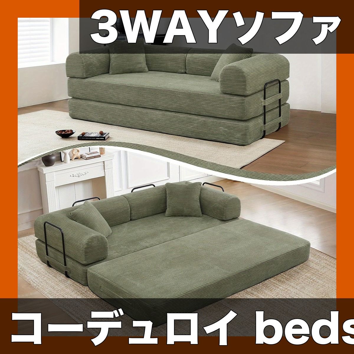 【快適3WAY】コーデュロイ ソファベッド 折りたたみマットレス付 圧縮ソファ 円筒形枕付 スチールフレーム採用 リビング/寝室/アパートに最適 様々な部屋タイプ対応【ライトグリーン】