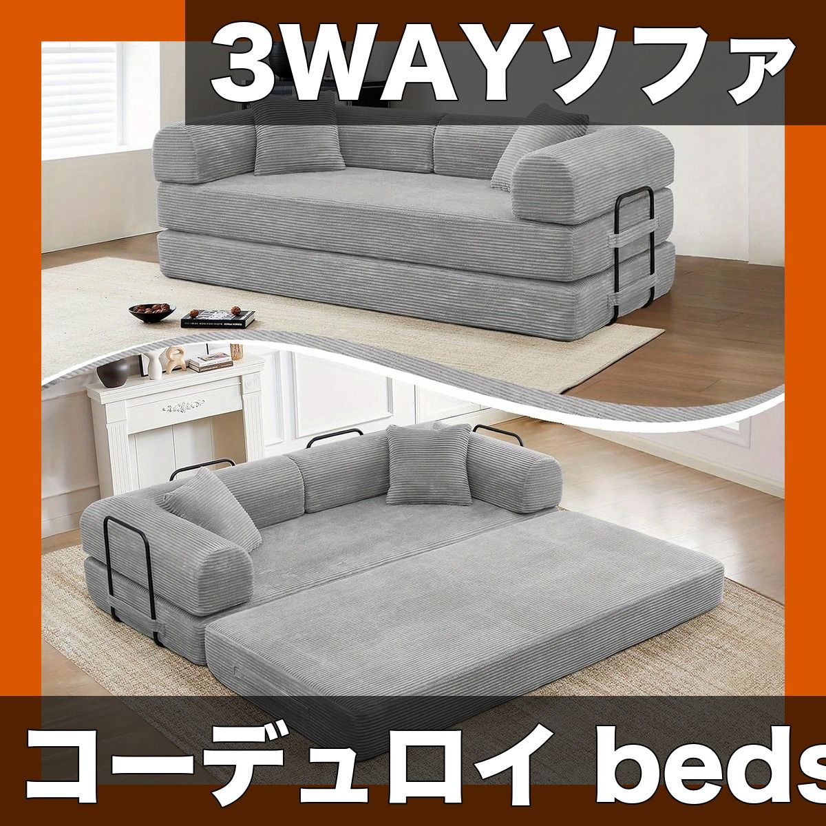 【快適3WAY】コーデュロイ ソファベッド 折りたたみマットレス付 圧縮ソファ 円筒形枕付 スチールフレーム採用 リビング/寝室/アパートに最適 様々な部屋タイプ対応【グレー】