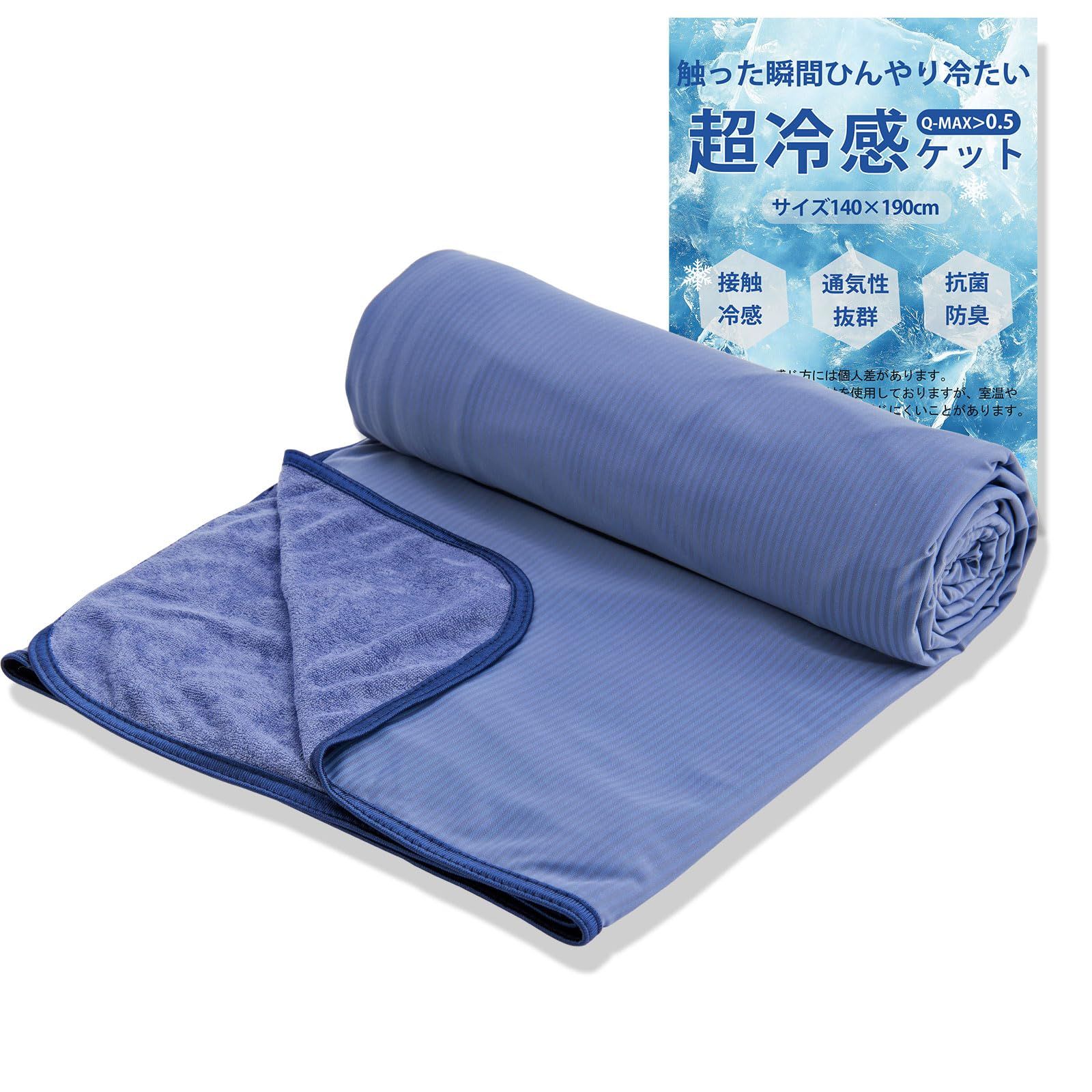 タオルケット シングル 夏用 ひんやり 接触冷感 【Q-max値>0.5】ブランケット 夏用掛け布団 冷感ケット クールケット リバーシブル 吸水速乾 丸洗い 冷房対策 (ネイビー, 140×190cm)as d0200ad0