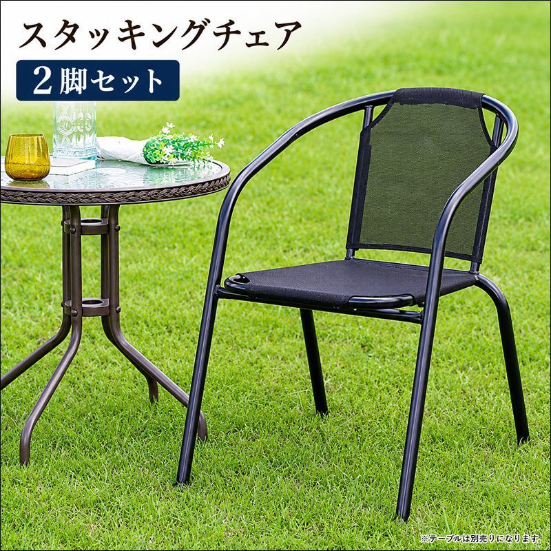 スタッキングチェア 2脚セット 49895 ガーデンチェア ガーデンアイテム スタッキング可 メッシュ素材 ブラック 送料無料 [9152] 8,293円