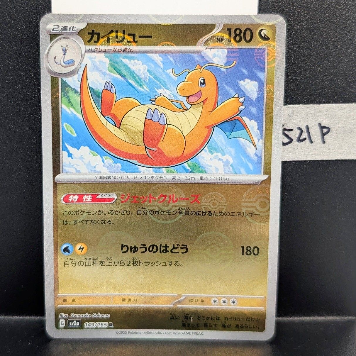 カイリュー ポケモンカード カイリュー sv2a 149/165 モンスターボール