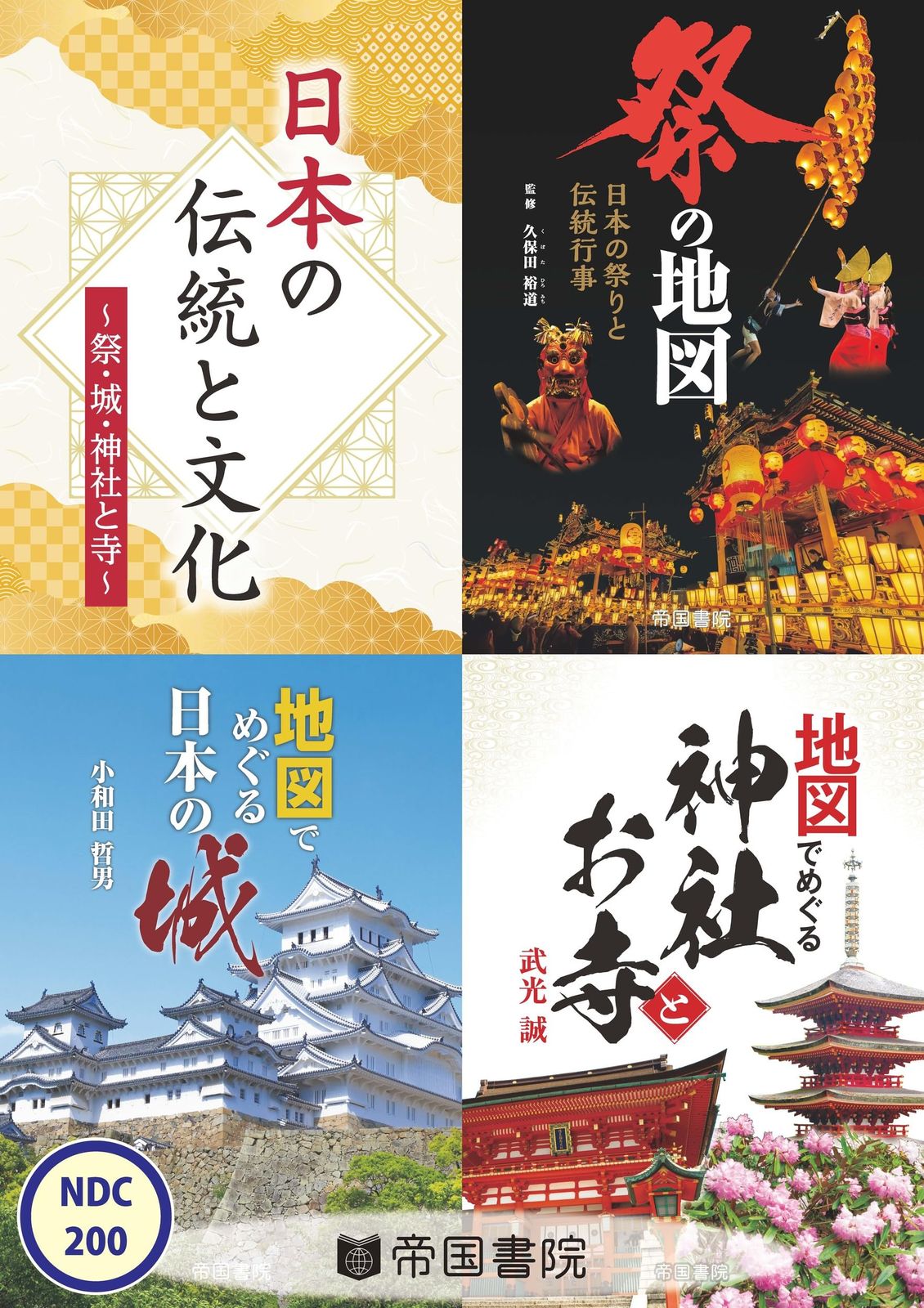 日本の伝統と文化 ~祭・城・神社とお寺~