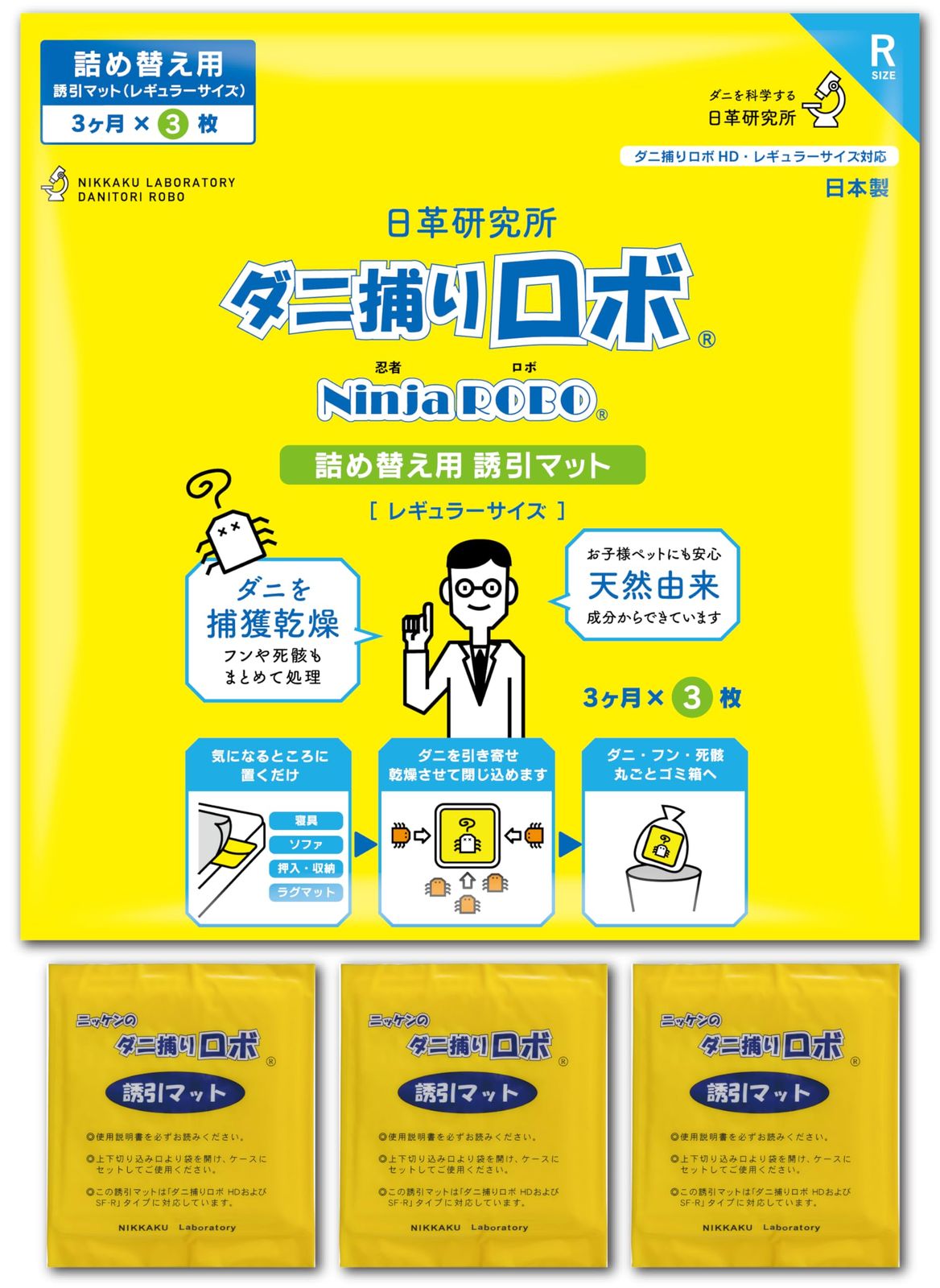 【ダニ増殖抑制率100%】ダニ捕りロボ 詰め替え 誘引マット ( レギュラー 3枚 ) 日本製 乾燥 ( ダニ取りシート / 3か月有効 / 殺虫剤成分ゼロ ) 赤ちゃん ペットにも安心 日革研究所pms c297a154