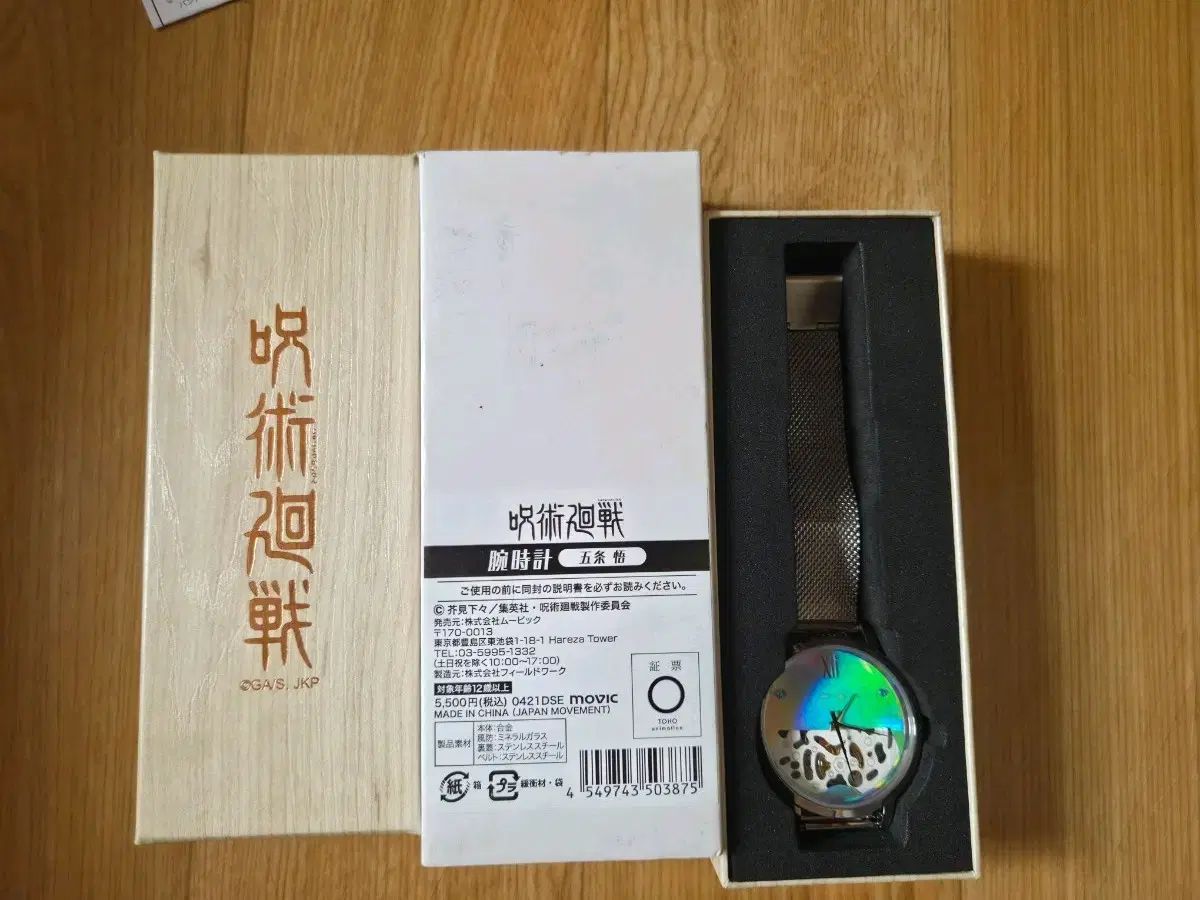 BIG 呪術廻戦 五条 悟 リストウォッチ