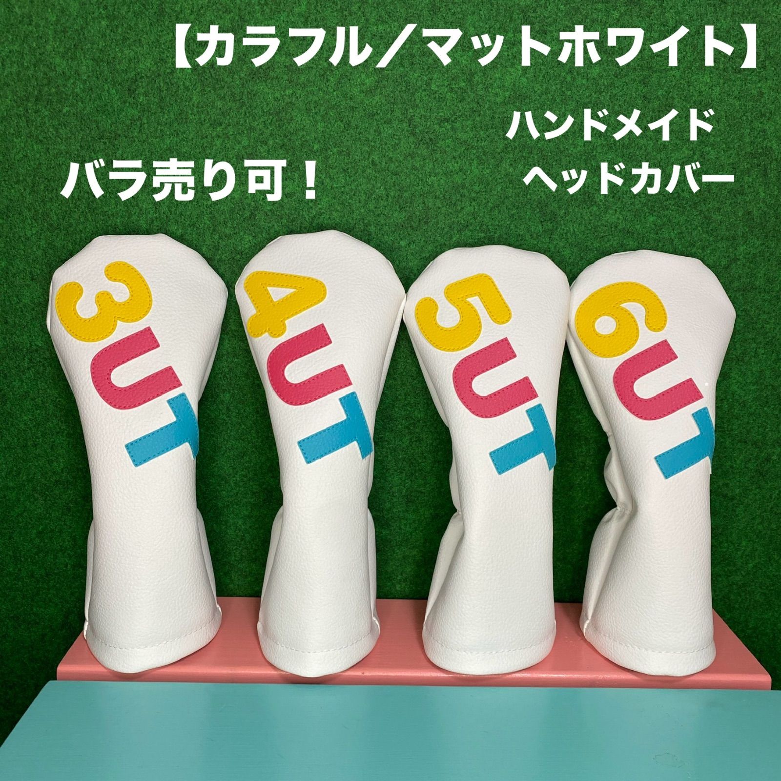 バラ売り可!【カラフル/マットホワイト/UT用4本セット】ハンドメイド ゴルフクラブ用ヘッドカバー 合皮 フェイクレザー