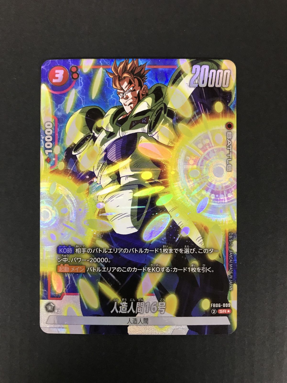 △T104-93 ドラゴンボール フュージョンワールド 人造人間16号 