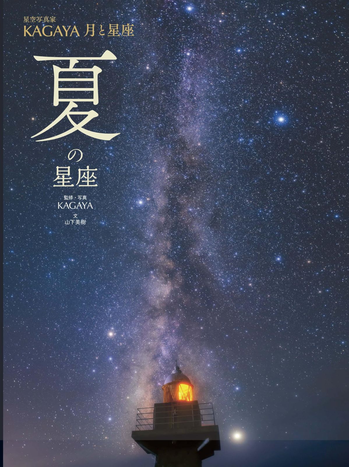 夏の星座 (KAGAYA 月と星座)