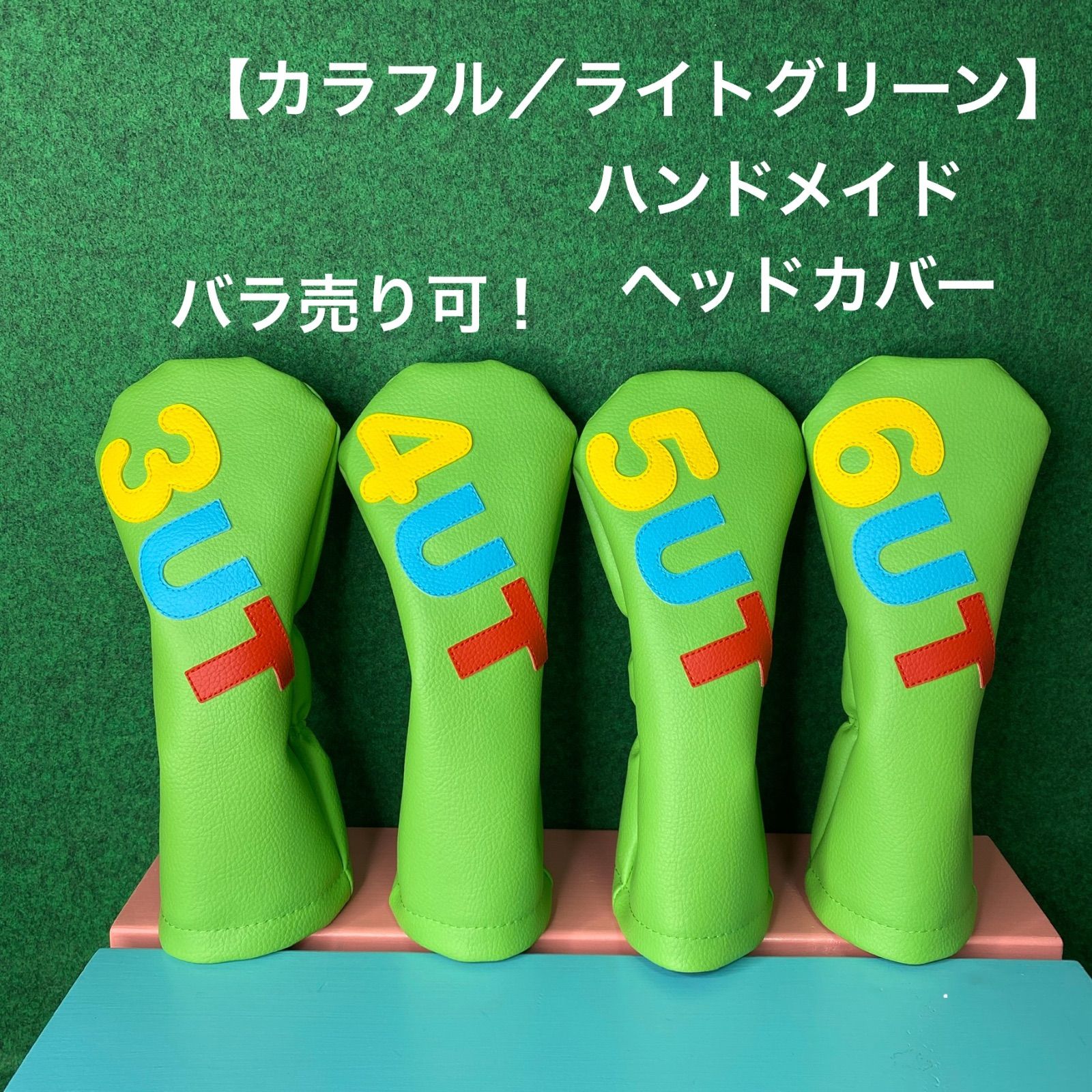 バラ売り可！【カラフル／ライトグリーン／UT用4本セット】ハンドメイド　ゴルフクラブ用ヘッドカバー 合皮 フェイクレザー
