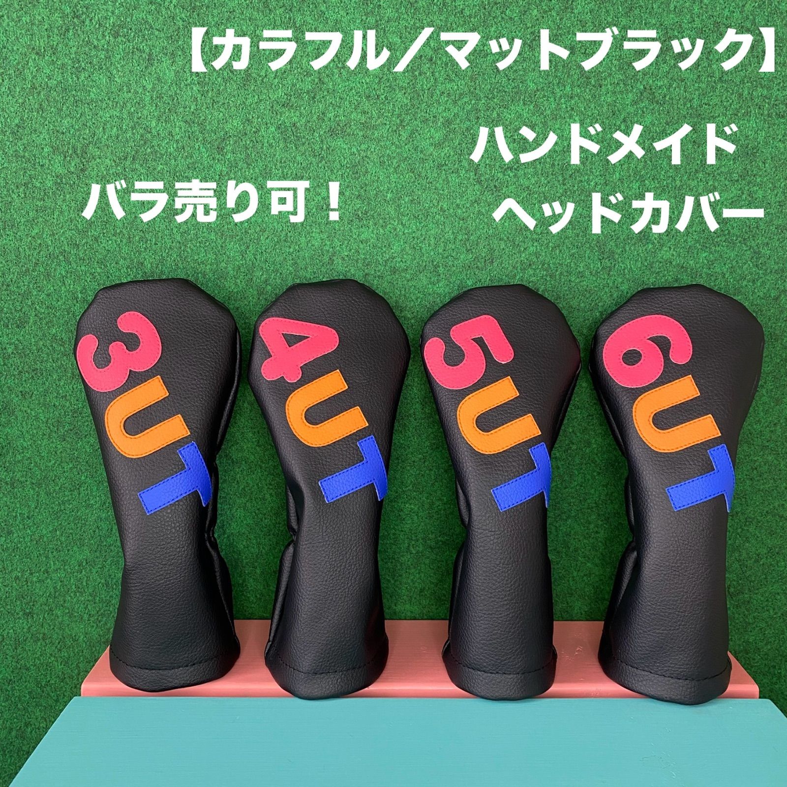 バラ売り可！【カラフル／マットブラック／UT用4本セット 
