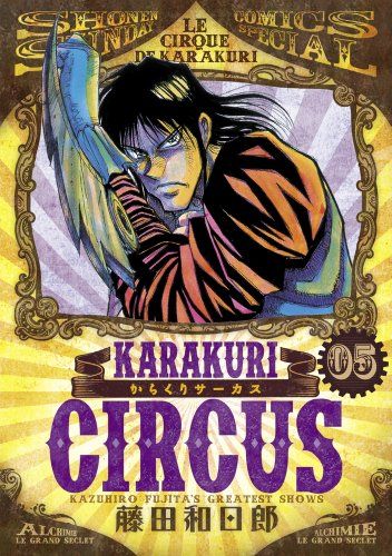 からくりサーカス (5) (少年サンデーコミックススペシャル)／藤田