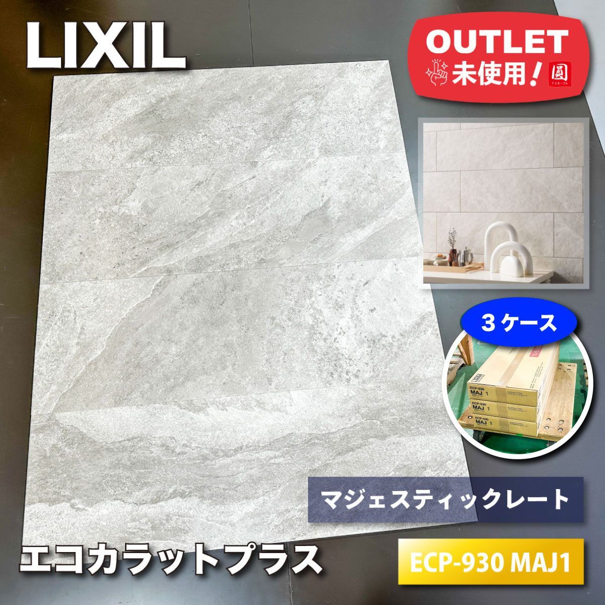 <LIXIL>エコカラットプラス・マジェスティックレート(型番:ECP-930 MAJ1)調湿 消臭 おしゃれ【未使用アウトレット品】3ケース