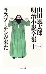 山田風太郎明治小説全集 11／山田風太郎 - メルカリ