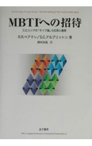 MBTIへの招待／Albritton Sarah C.