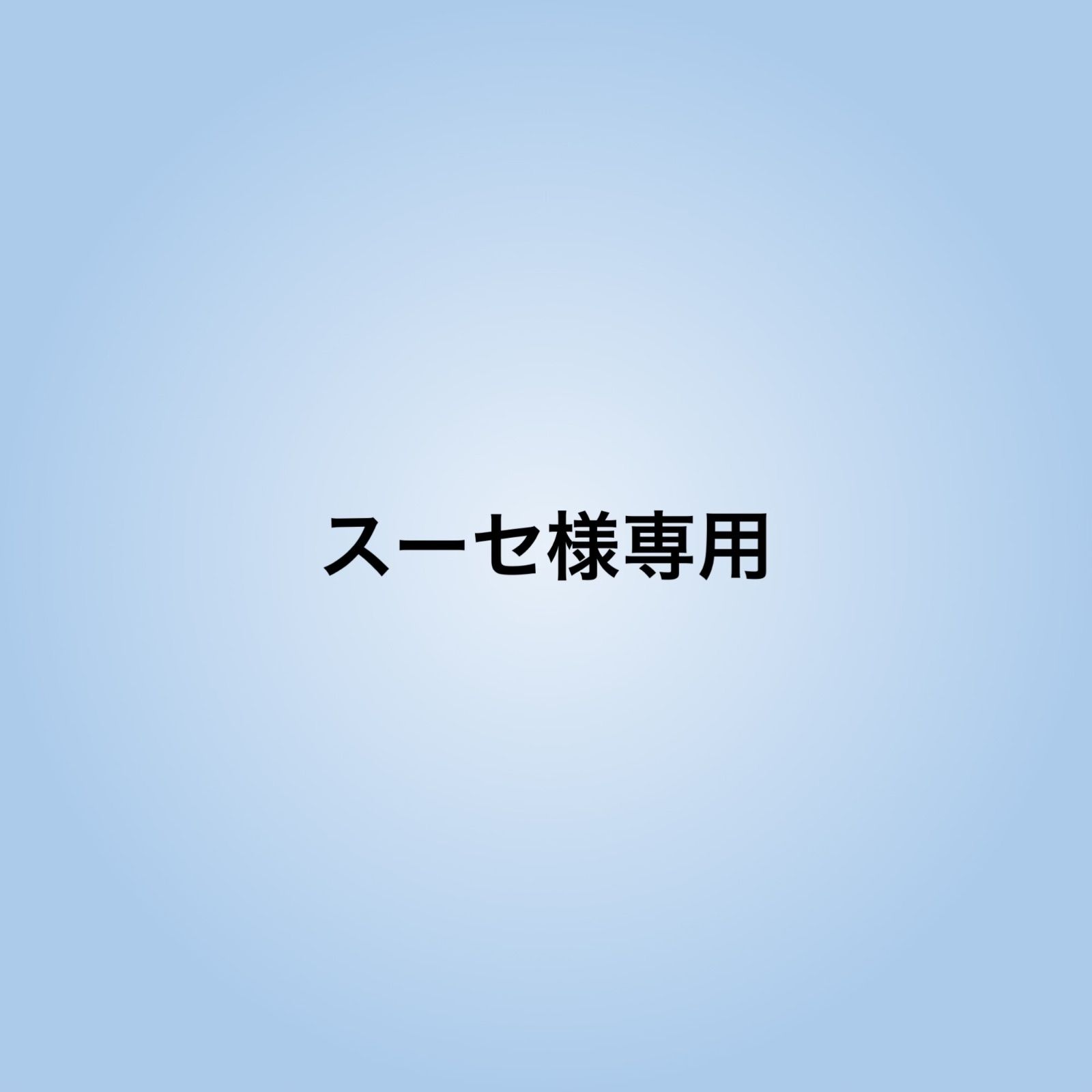 スーセ様専用