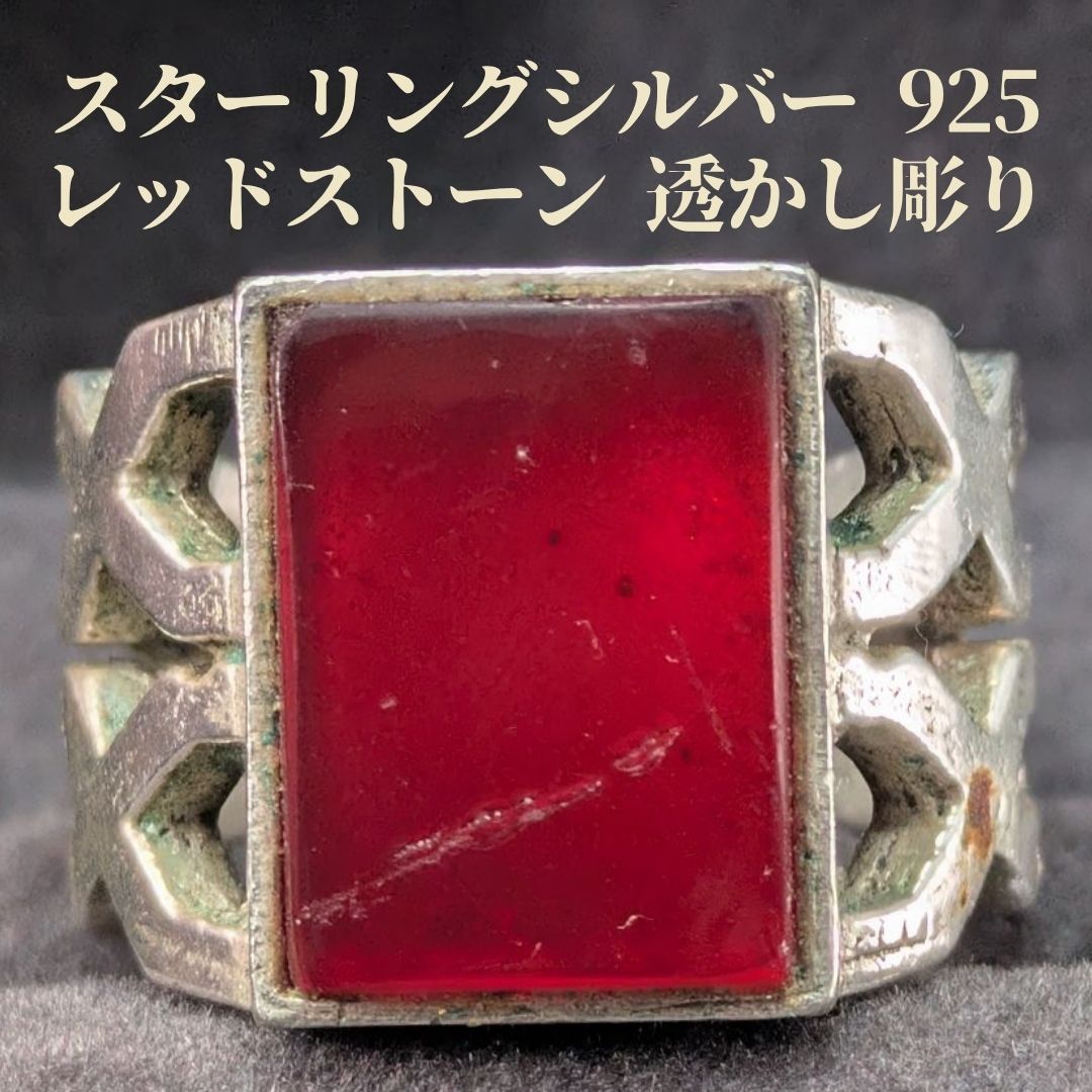 レッドストーン 24号 スターリングシルバー 925 ヴィンテージリング 透かし彫り 無骨 メンズ