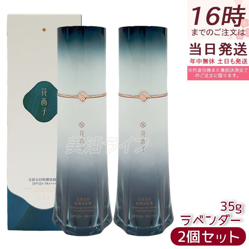 【2本セット】花西子 玉容花養 日焼け止め化粧下地 ラベンダー 35g FLORASIS UVカット 化粧下地 紫外線対策 SPF50+ PA++++ 自然なトーンアップ 透明感アップ ナチュラル仕上げ スキンケア スキンケア下地 正規品 送料無料