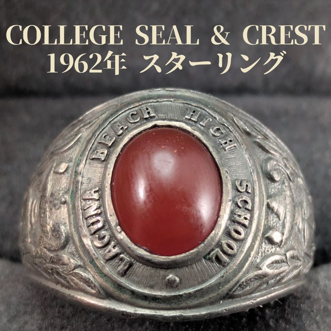 名門 COLLEGE SEAL 1962年 23号 スターリングシルバー カレッジリング ヴィンテージクラスリング